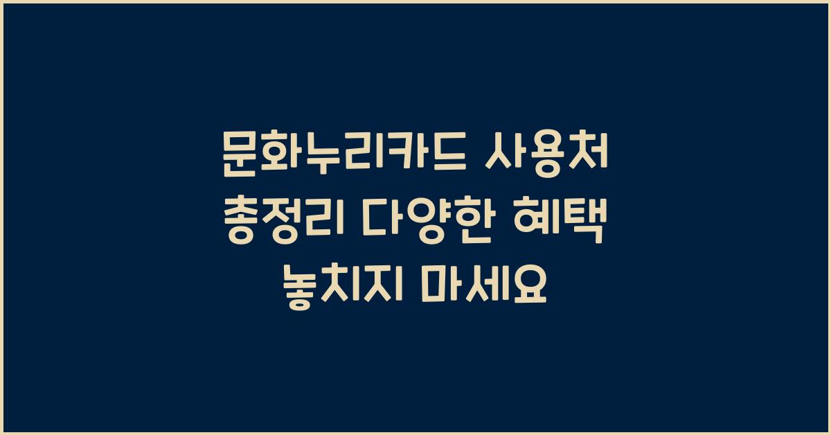 문화누리카드 사용처