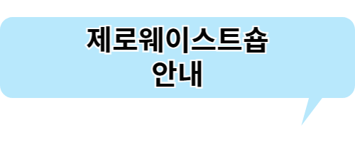 제로웨이스트숍 안내