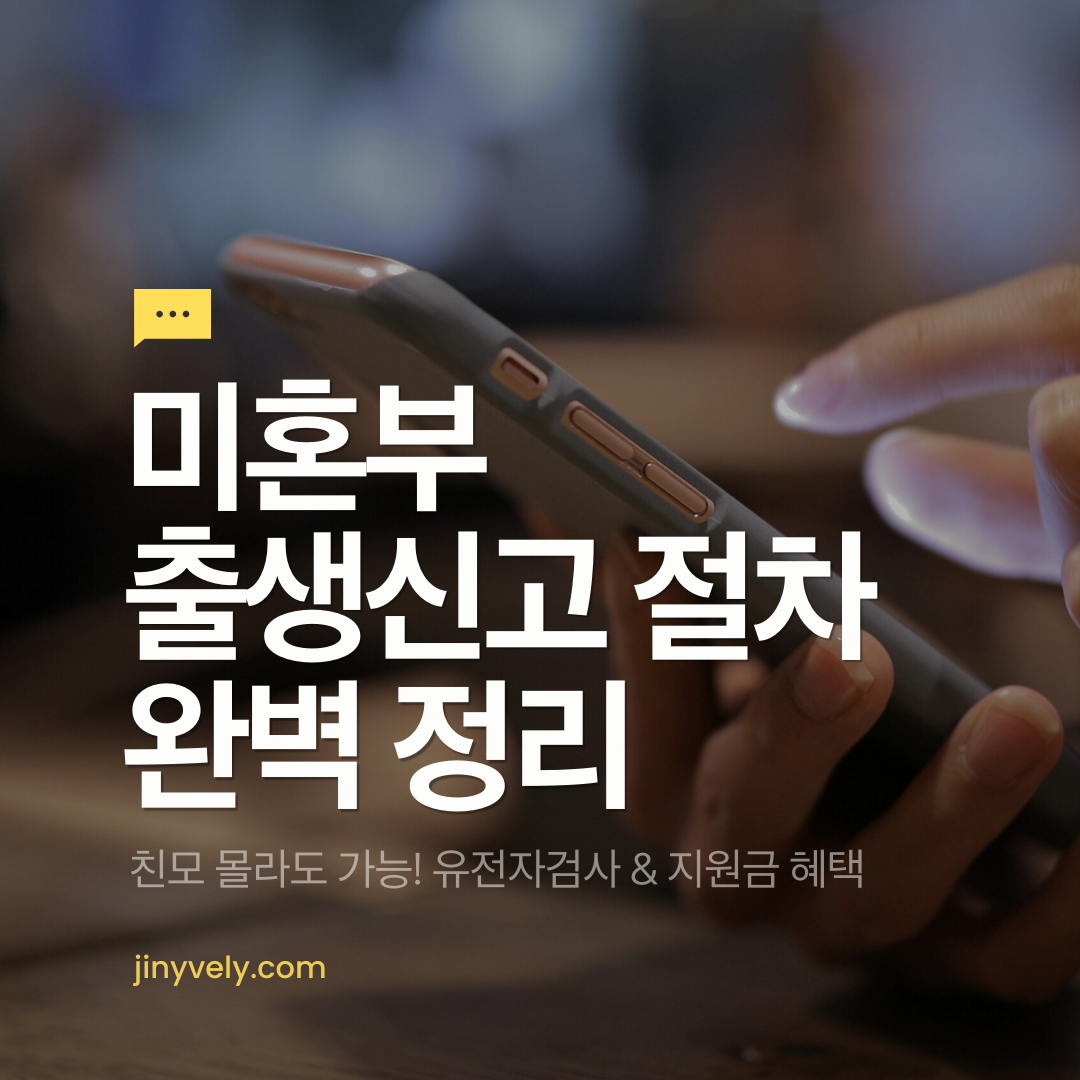 미혼부 출생신고 절차 완벽 정리 친모 몰라도 가능 유전자검사 지원금 혜택