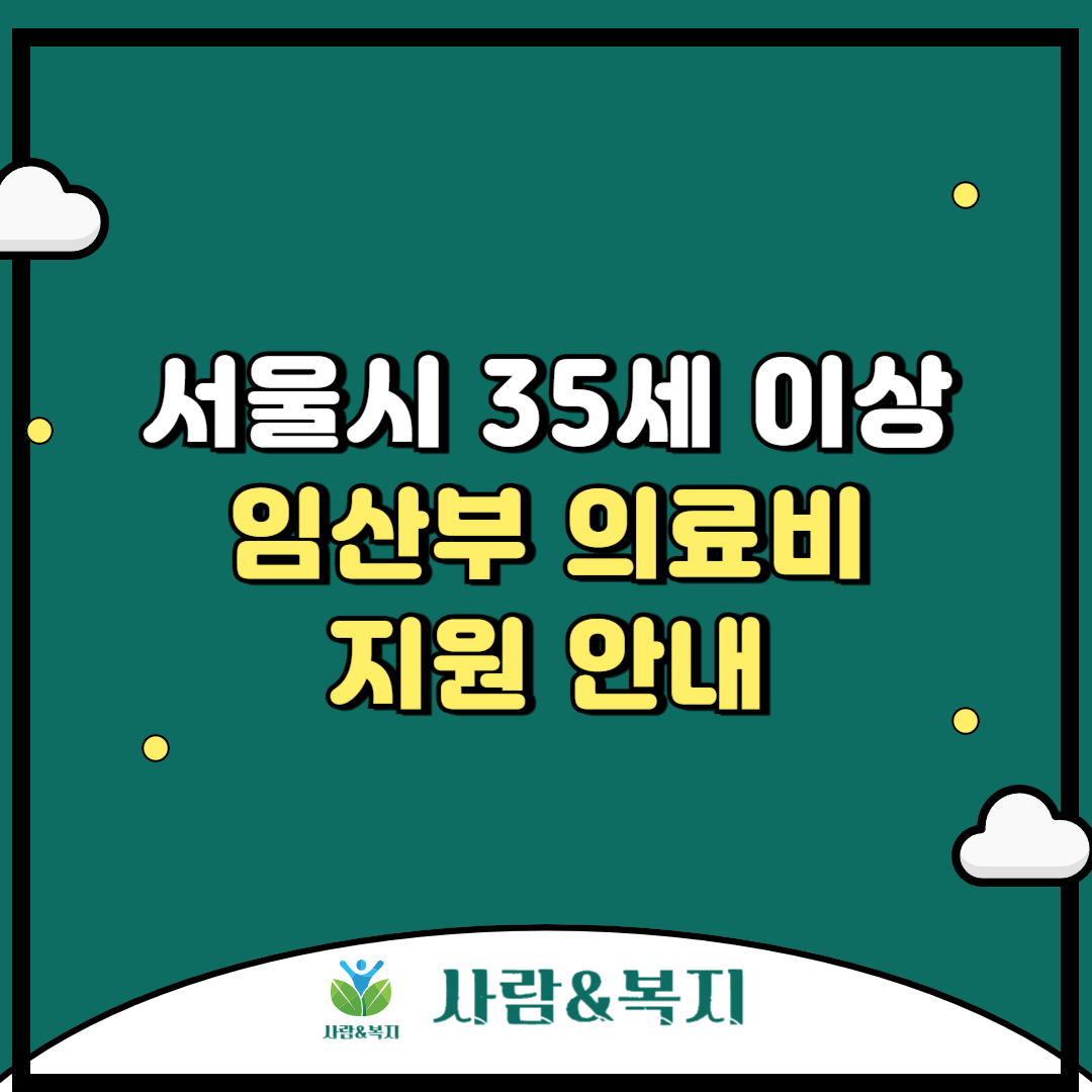 35세 이상 임산부 의료비 지원 안내