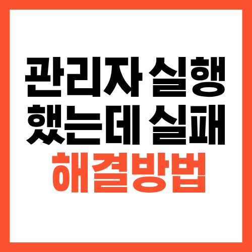 관리자 권한으로 실행해도 안 되는 프로그램 원인과 해결법