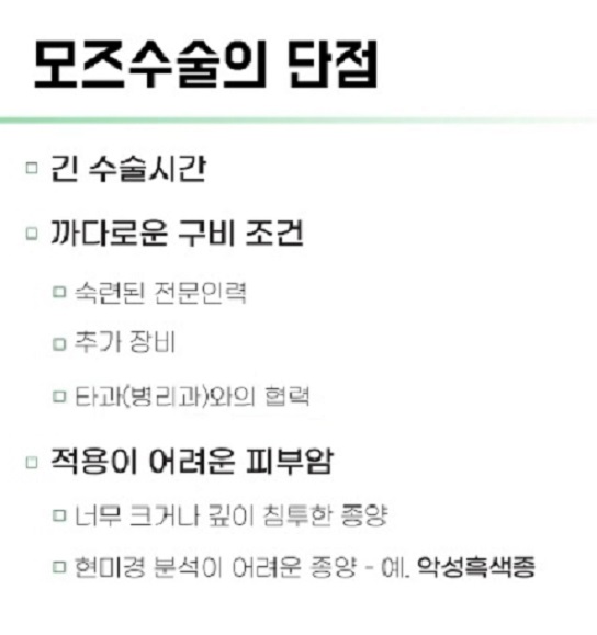 모즈수술-단점