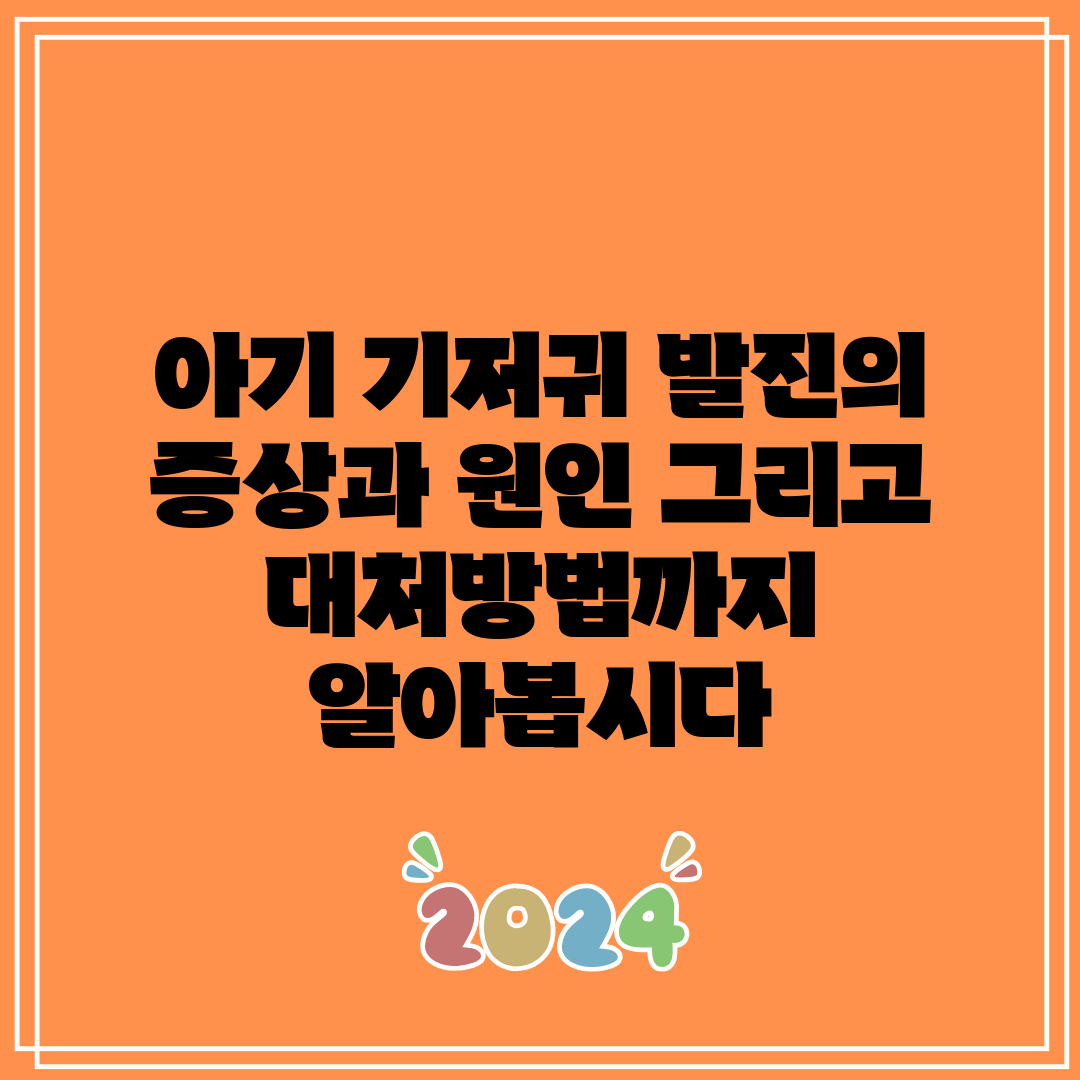 아기 기저귀 발진의 증상과 원인 그리고 대처방법까지 알