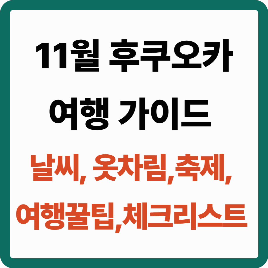 11월 일본 후쿠오카 여행 가이드: 날씨·옷차림·축제·여행 꿀팁·체크리스트