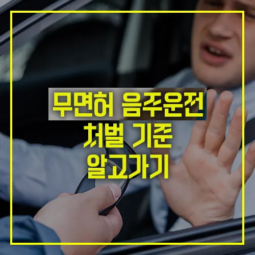 무면허 음주운전 처벌 기준