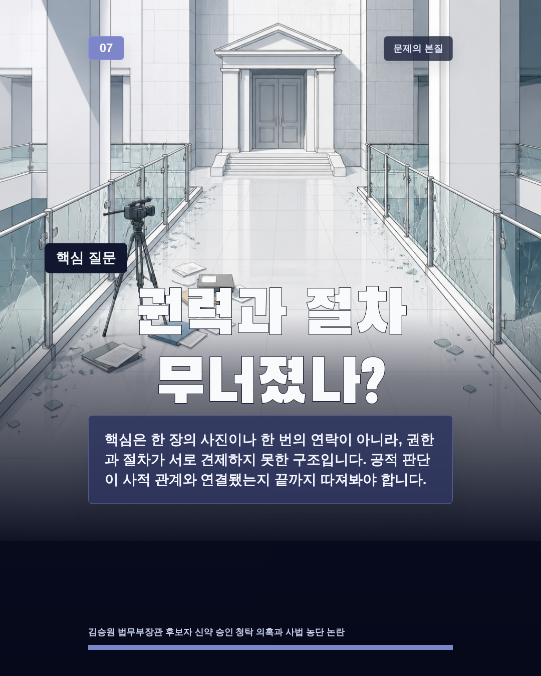 권력과 절차 무너졌나?