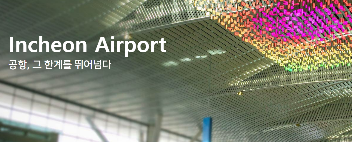인천공항
