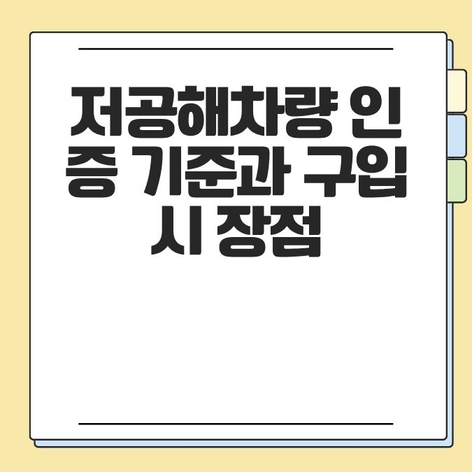 저공해차량 인증 기준과 구입 시 장점