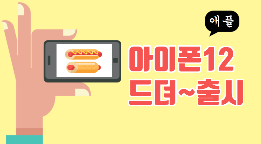 아이폰12 출시일, 가격, 색상, 디자인, 스펙