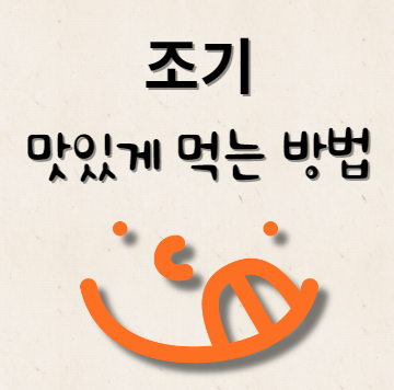 조기 맛있게 먹는 방법