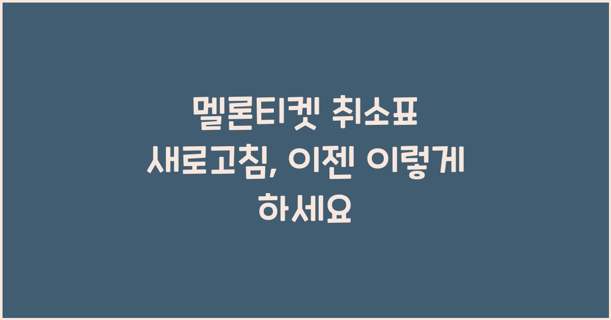 멜론티켓 취소표 새로고침