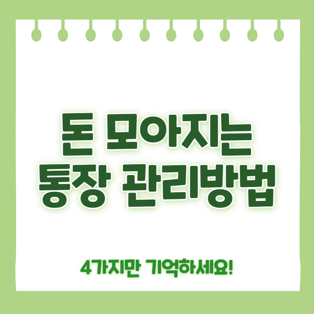 통장 관리 방법