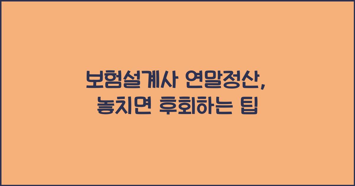보험설계사 연말정산