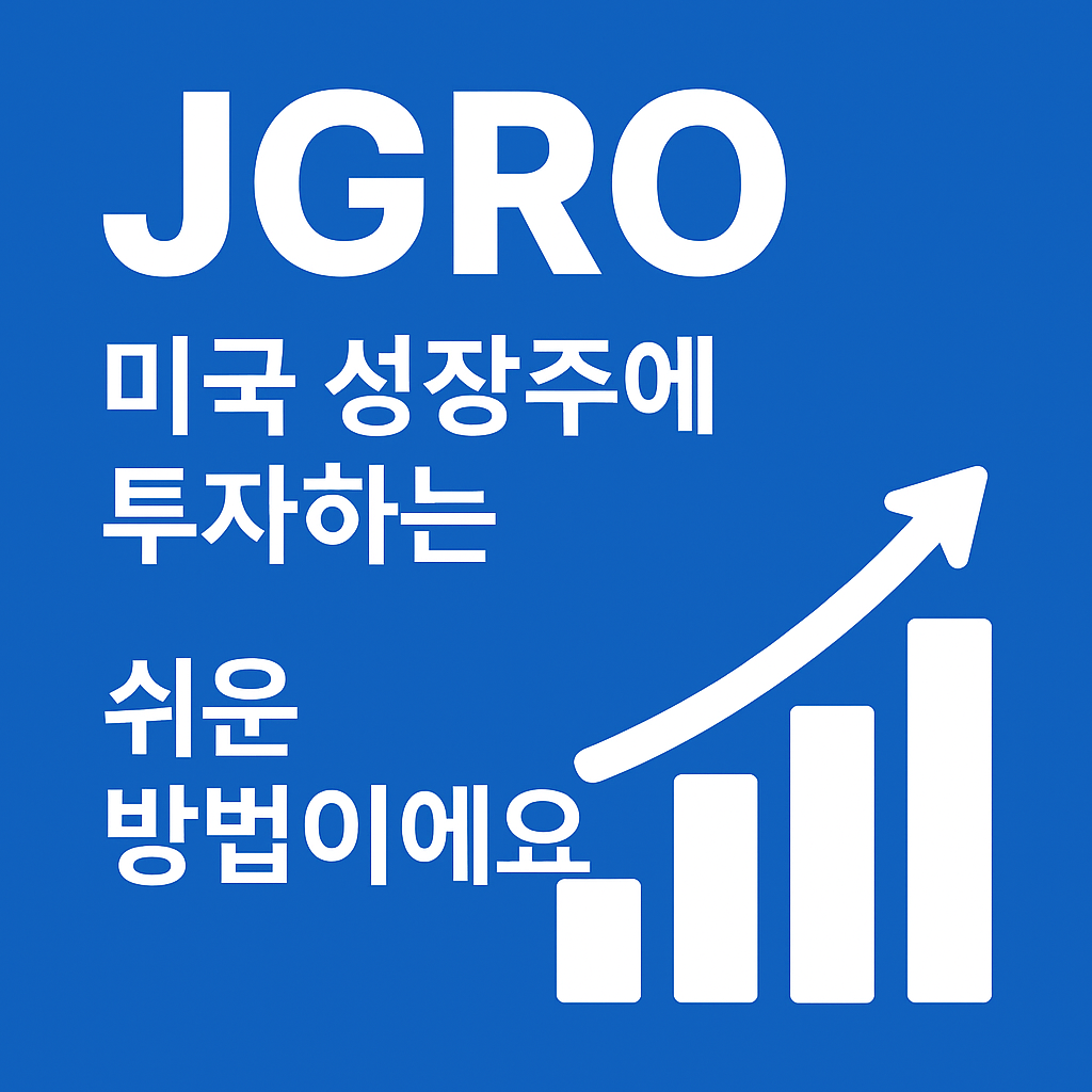 JGRO 미국 ETF ft 성장주 중심으로 투자하는 쉬운 방법이에요