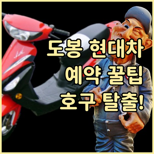 도봉구 현대차 정비 예약 방법과 과잉..