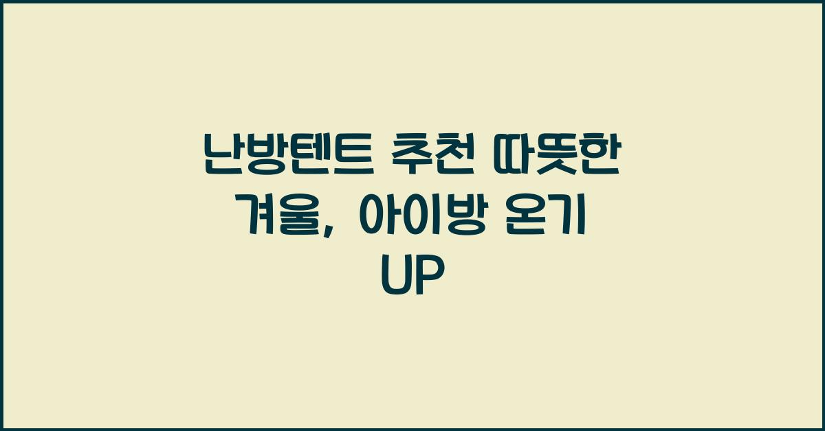 난방텐트 추천