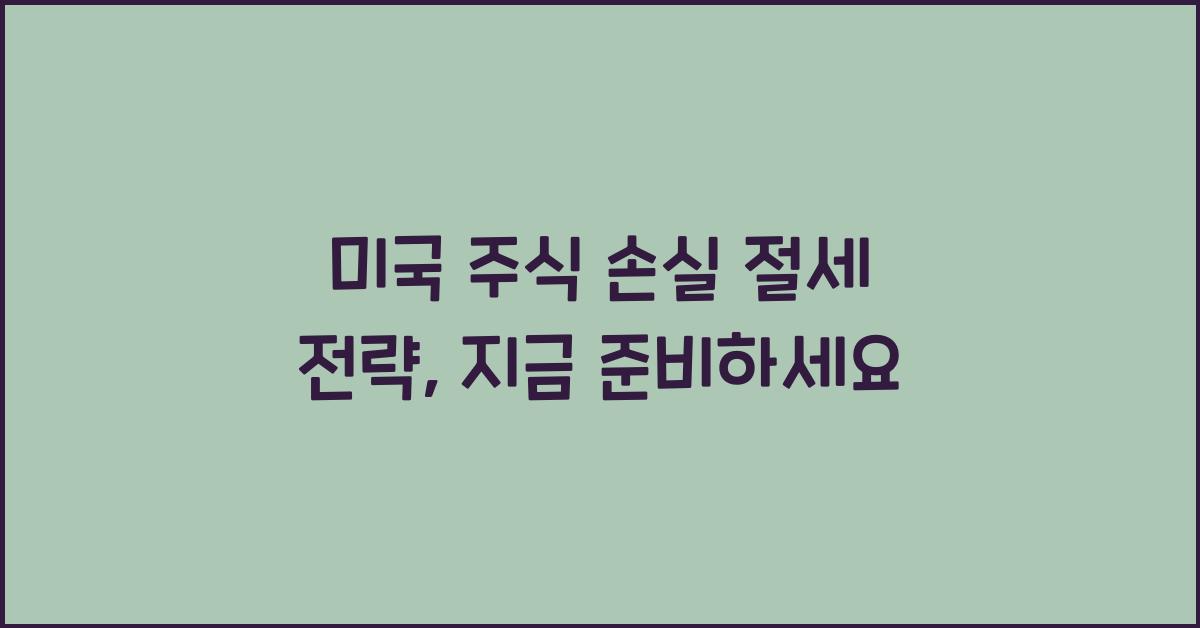 미국 주식 손실 절세 전략