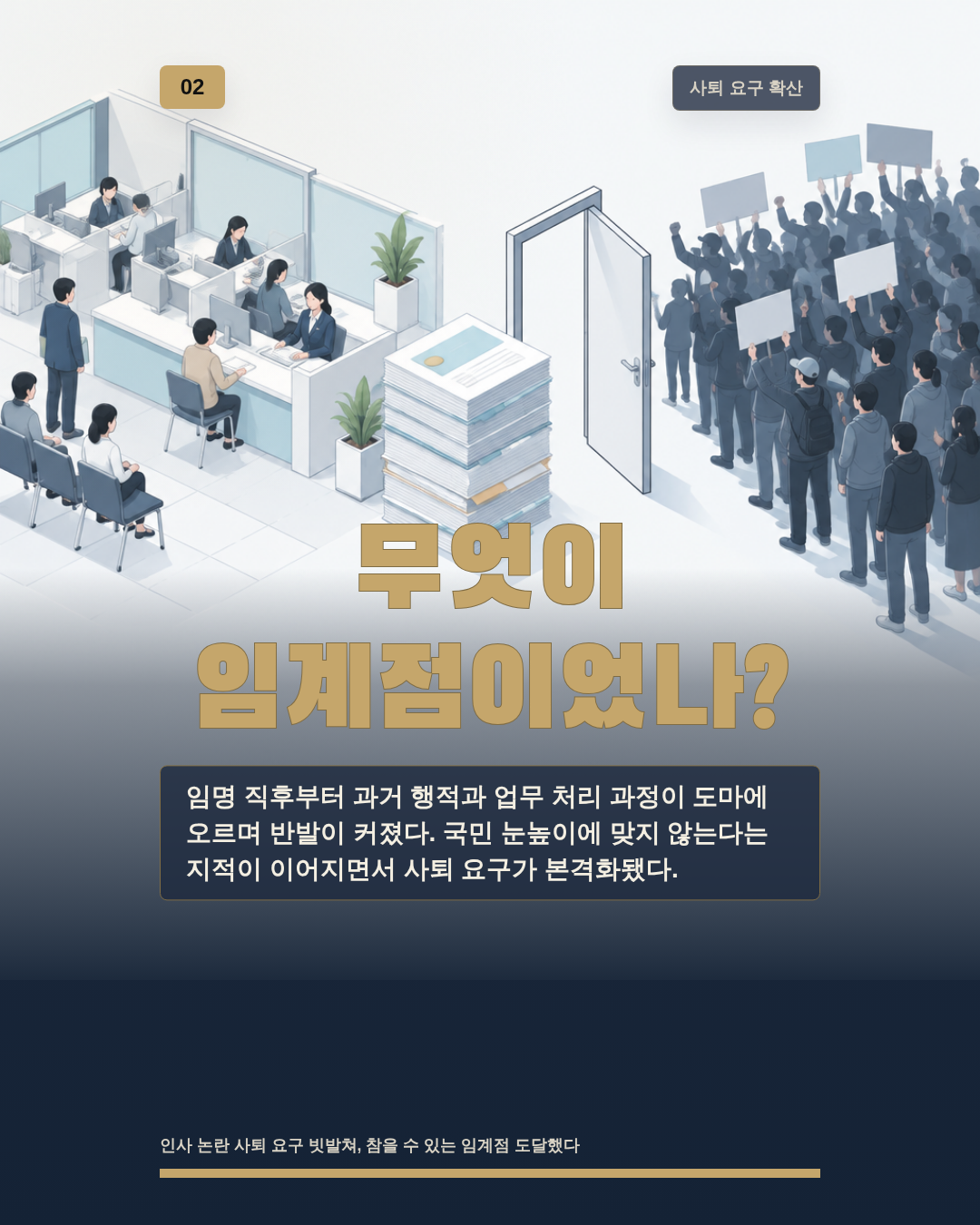 무엇이 임계점이었나?