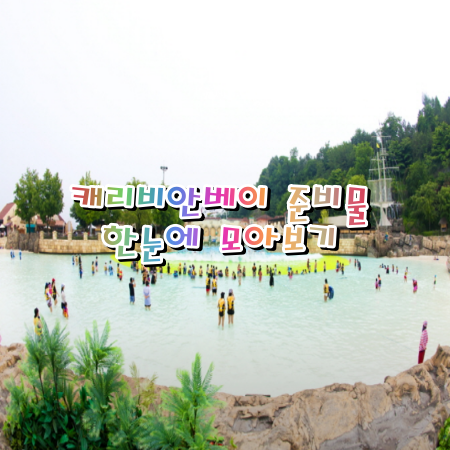 캐리비안베이 준비물