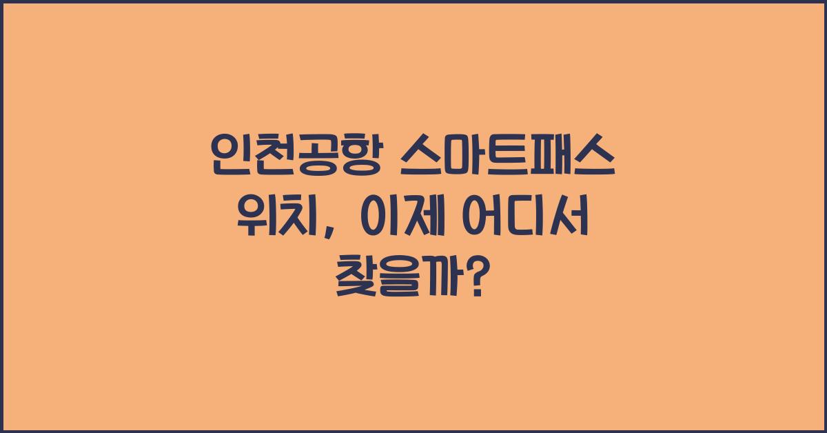 인천공항 스마트패스 위치