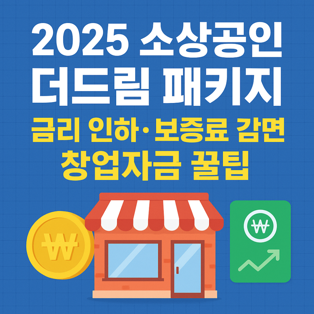 2025 소상공인 더드림 패키지 총정리&ndash;금리 인하&middot;보증료 감면&middot;창업자금 꿀팁 인포그래픽