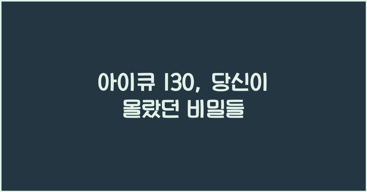 아이큐 130