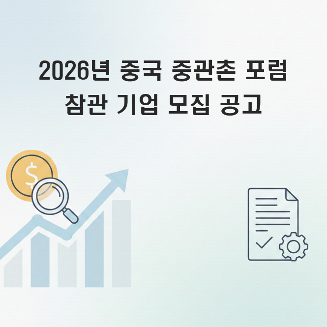 중국 중관촌 포럼 참관