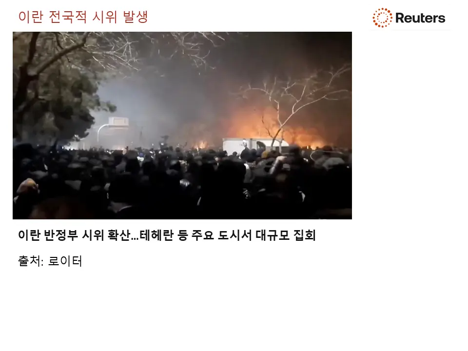 이란에서 전국적 시위 발생
이는 국제 유가 상승의 한 원인