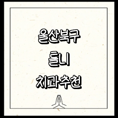 울산 북구 틀니 병원