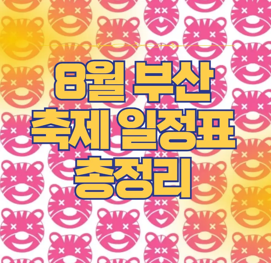 8월 부산 축제 총정리