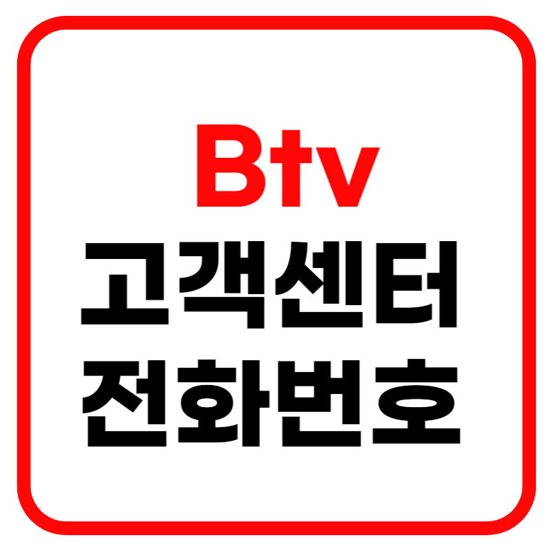 SK Btv 고객센터 전화번호 상담원 연결