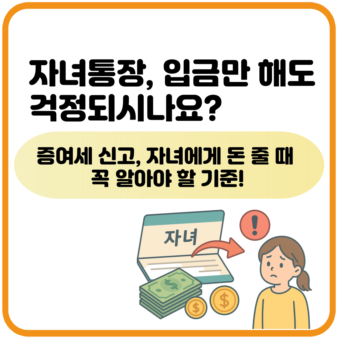 자녀 통장에 돈 넣어주면 증여세? 미성년자 증여 기준 총정리
