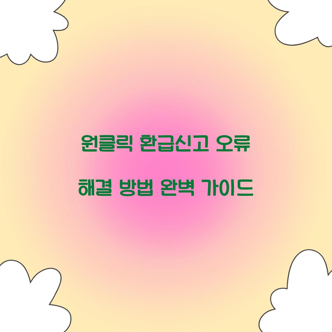 원클릭 환급신고 오류 해결 방법
