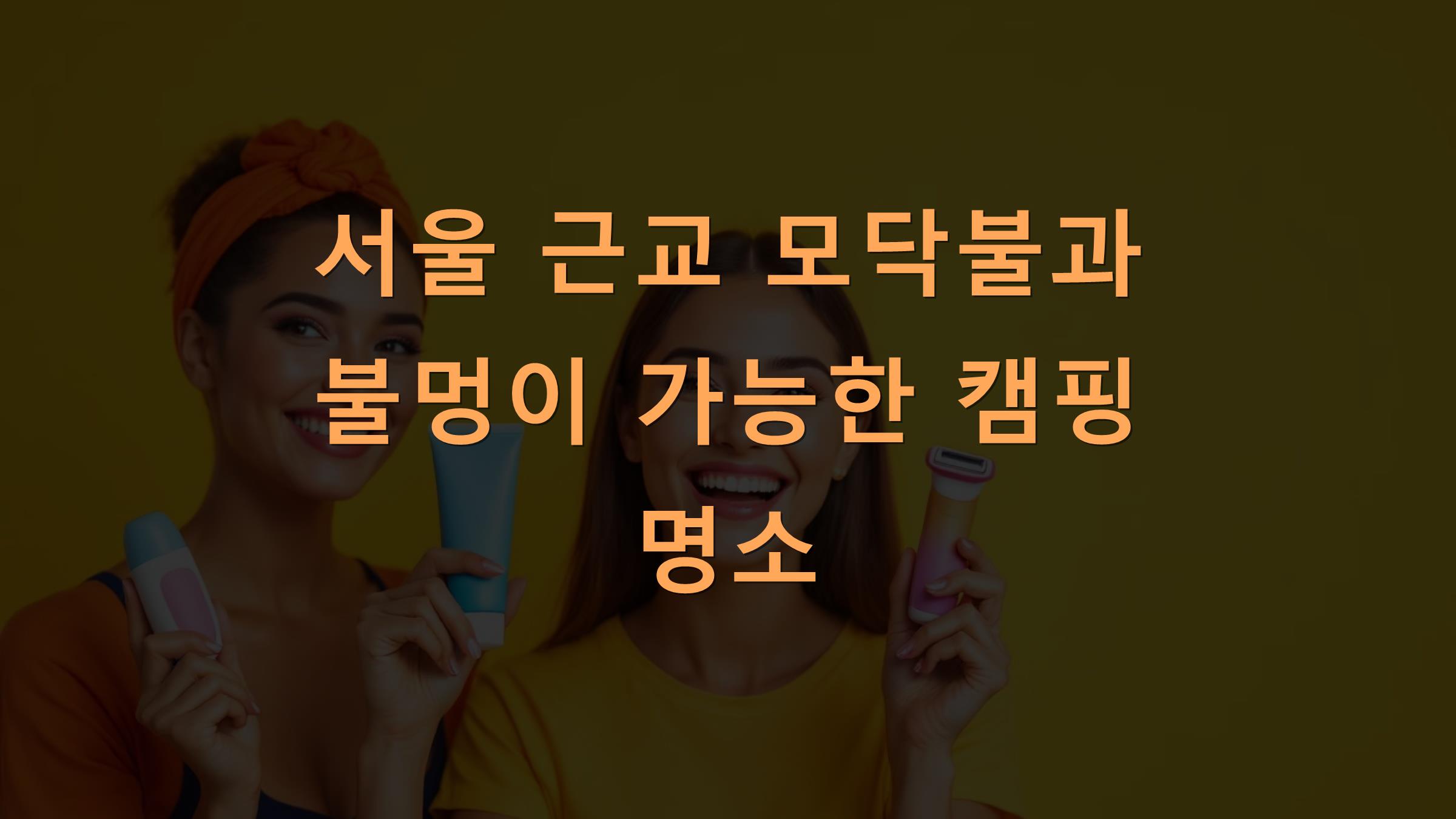 서울 근교 모닥불과 불멍이 가능한 캠핑 명소