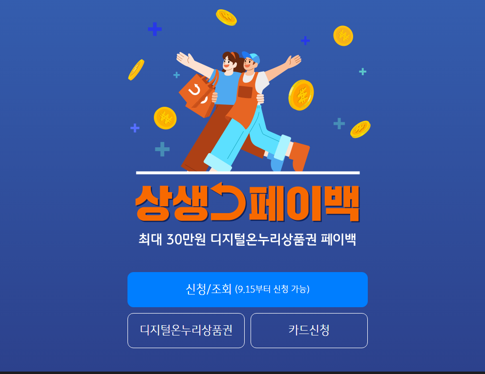 상생페이백 국민카드 홈페이지