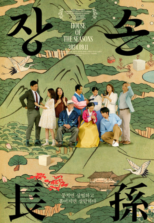 영화 장손 포스터 사진