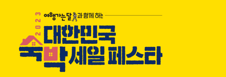 2023 대한민국 숙박대전