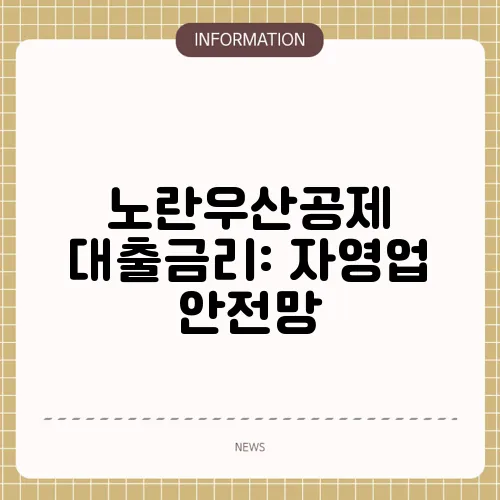 노란우산공제 대출금리: 자영업 안전망