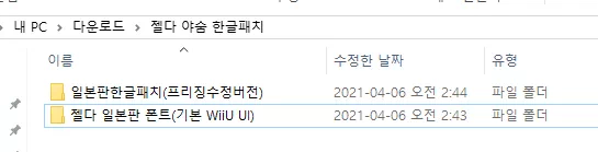 젤다 야생의 숨결 일본판 한글패치 파일 구성 예시