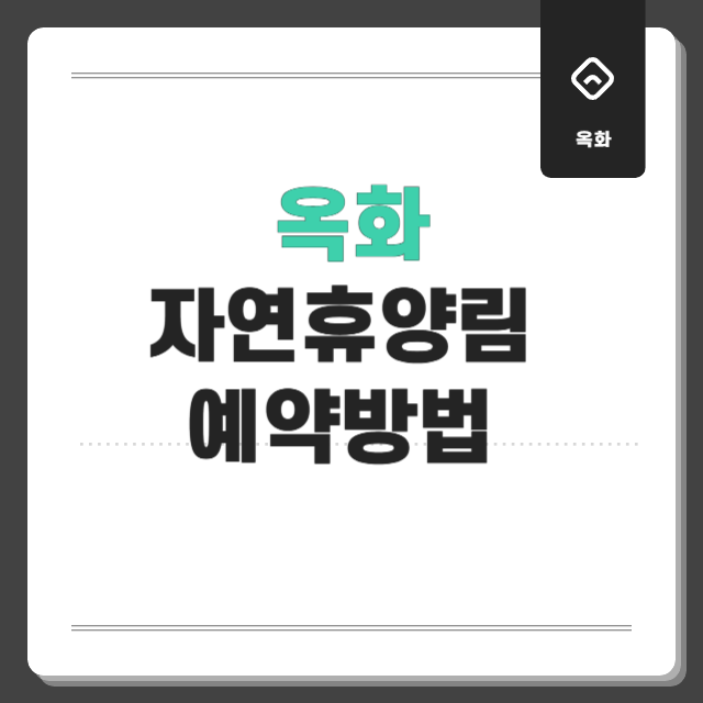 청주 옥화자연휴양림 여행지 총정리