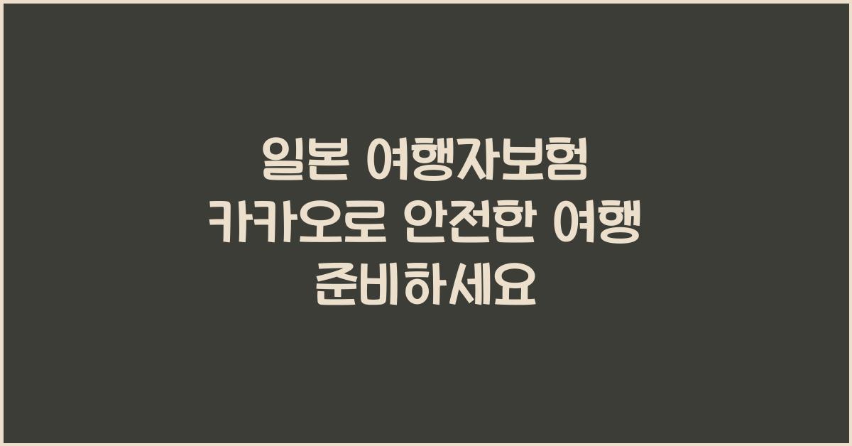 일본 여행자보험 카카오