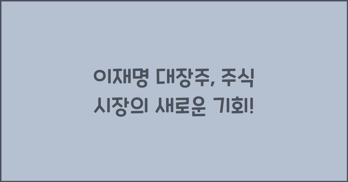 이재명 대장주