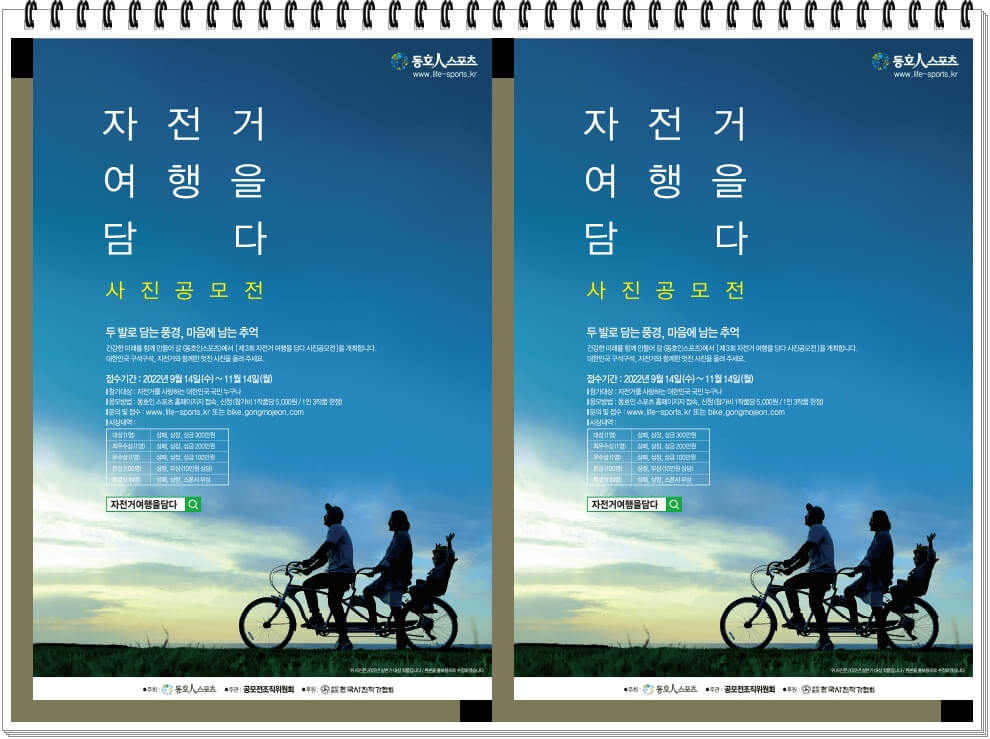 자전거 여행을 담다 사진공모전, 가을