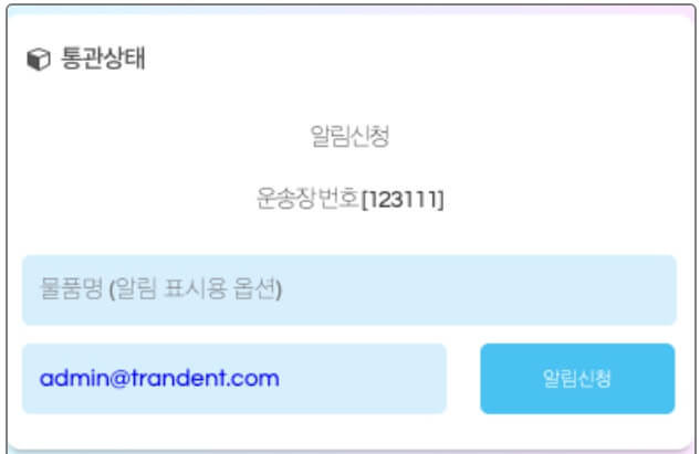 해외직구 배송현황 실시간 알림