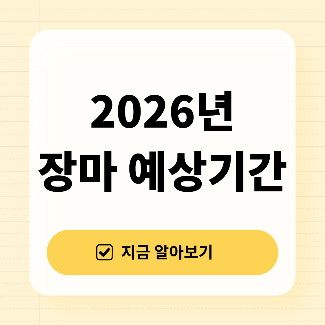 2026년 장마 예상기간 총정리, 올해 장마는 언제 시작될까?