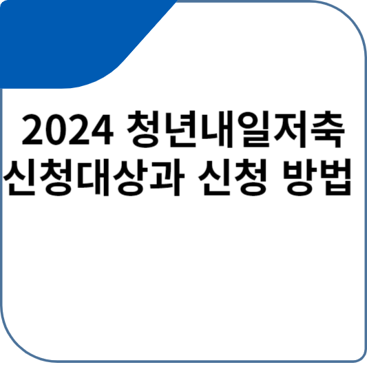 2024 청년내일저축 신청대상과 신청 방법