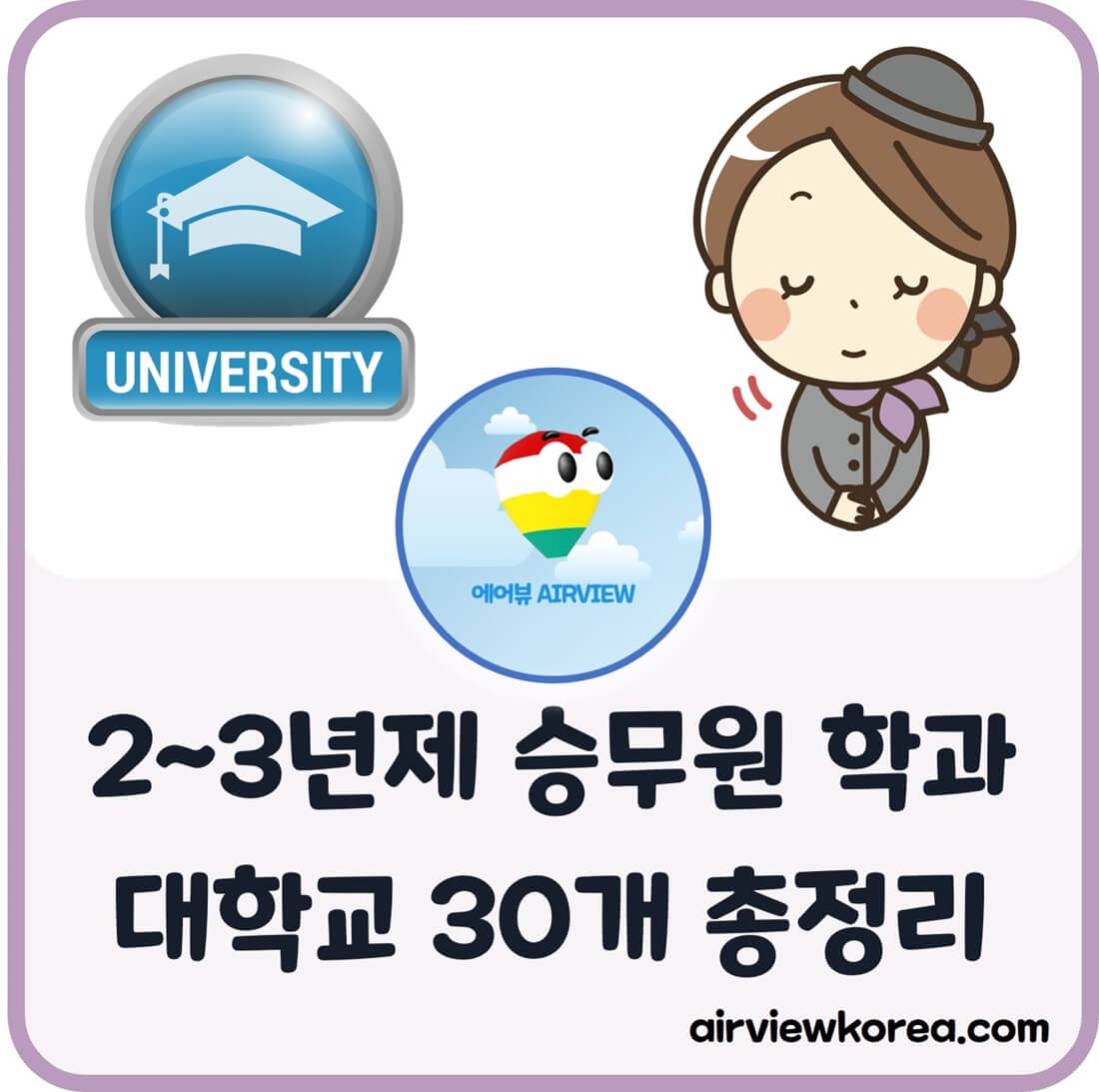 전문대-2년제-3년제-승무원-학과-대학교-소개-글-썸네일