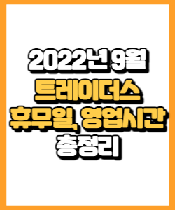 2022년 9월 이마트 트레이더스 휴무일&#44; 영업시간&#44; 연락처&#44; 전단 총정리