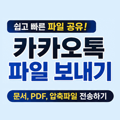카카오톡 파일 보내기