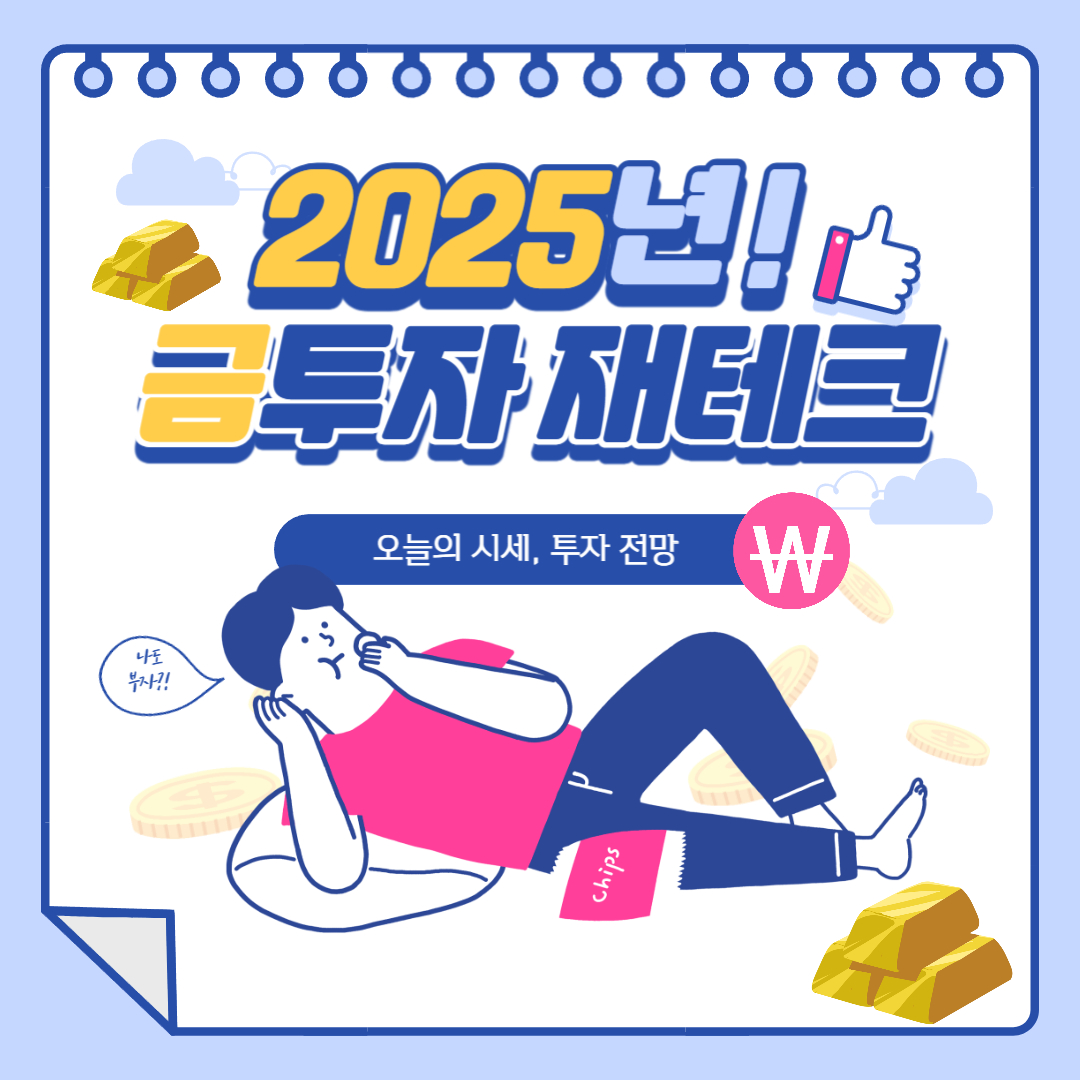 오늘 금시세 1돈 얼마? 2025 최신 금값 전망 및 투자 전략